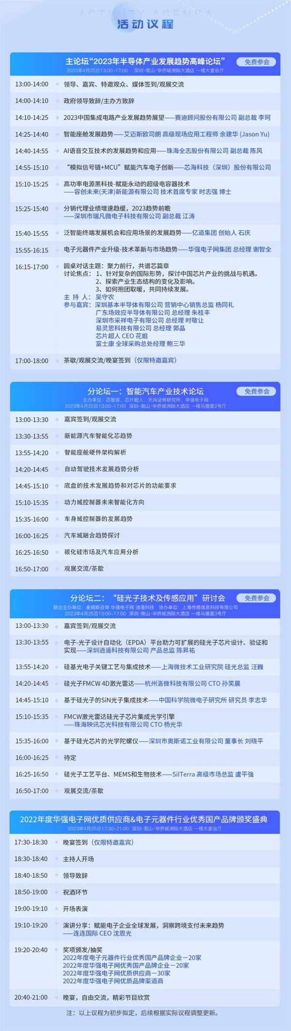 4月25日 "2023年半導體產業發展趨勢高峰論壇暨頒獎盛典"即將召開