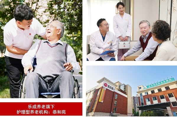 樂成養老旗下護理型養老機構：恭和苑