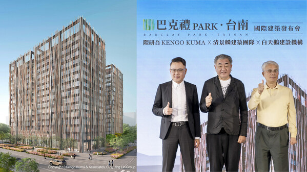 清景麟建筑團隊與白天鵝建設攜手建筑大師隈研吾 打造"臺南第一座美學住宅地標"