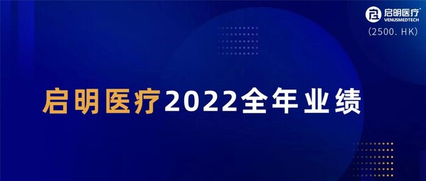 啟明醫療公布2022年度業績：全球業務增長顯著，國際化戰略持續深化