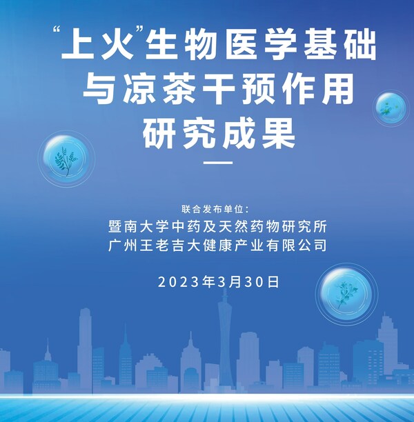 “上火”生物醫學基礎與涼茶干預作用研究成果發布
