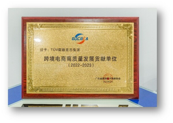TUV南德榮獲廣東省跨境電子商務協會高質量發展貢獻單位獎