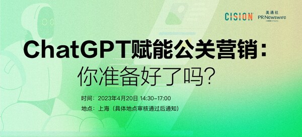 ChatGPT賦能公關營銷：你準備好了嗎？