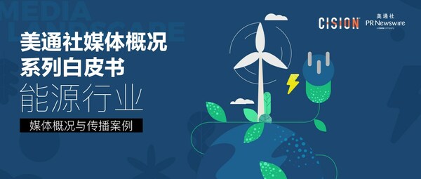 美通社推出白皮書 展示能源行業媒體概況與傳播案例