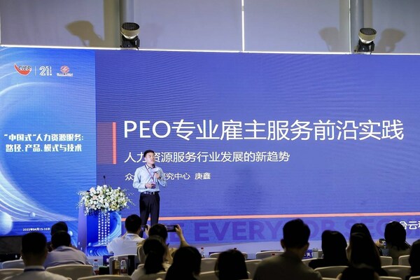 眾合云科研究中心首席專家庚鑫分享《PEO專業雇主服務前沿實踐分享》