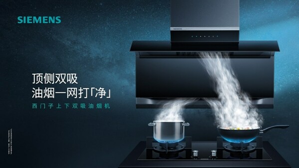 創新歐側一體設計，全程智控凈煙 西門子上下雙吸油煙機登陸AWE