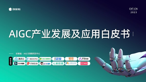 探索內容生產新范式 創客貼發布AIGC行業報告