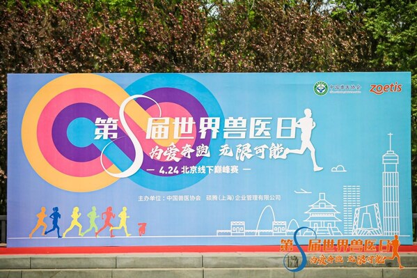 "為愛奔跑 無限可能"第八屆世界獸醫日公益跑活力開跑