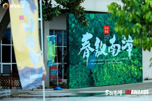 傳鑒中國?南漳縣域經濟發展峰會及第23屆IAI傳鑒國際廣告獎與七星垂直獎終審會成功舉辦