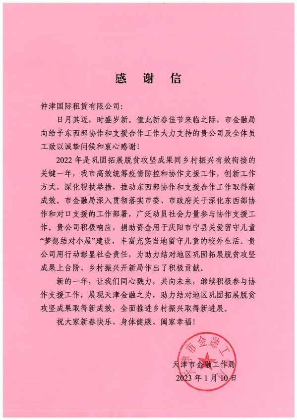 天津市金融工作局致信感謝