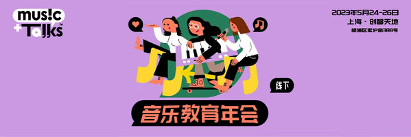 2023musicTalks音樂教育年會即將啟幕