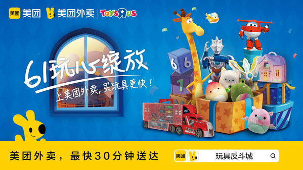 玩具反斗城攜手美團外賣，海量優質玩具最快30分鐘送達