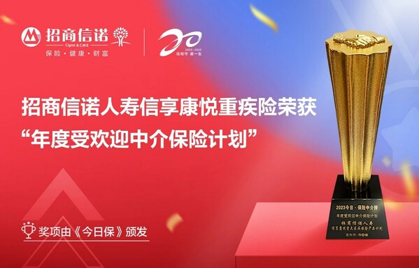 招商信諾人壽信享康悅重疾險榮獲