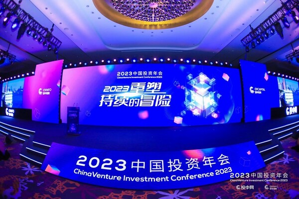 重塑持續的冒險  2023中國投資年會今日在滬拉開帷幕