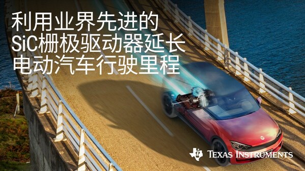 德州儀器推出碳化硅柵極驅動器，可更大限度延長電動汽車行駛里程
