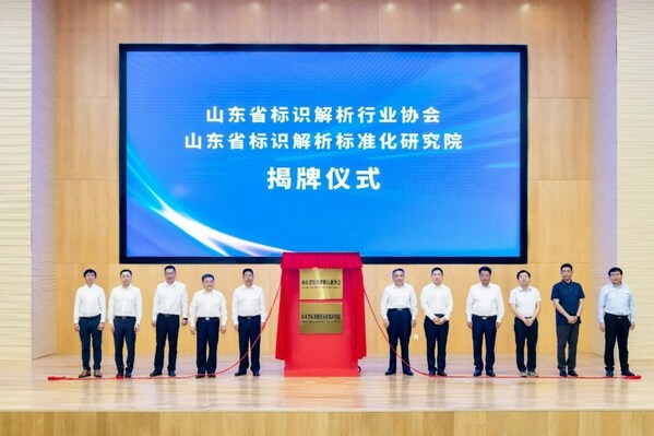 山東省標識解析行業協會正式成立
