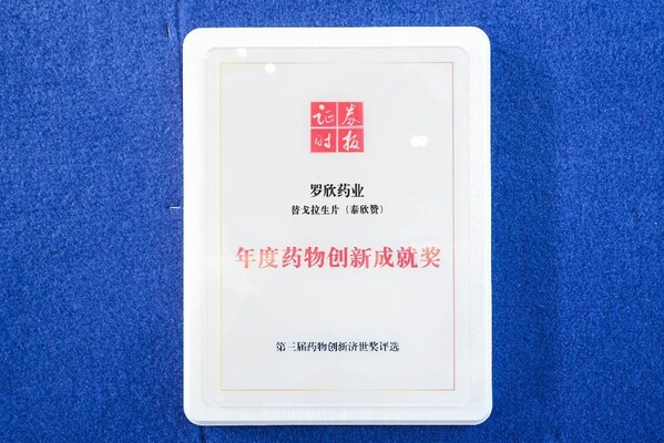 羅欣藥業替戈拉生片榮獲"年度藥物創新成就獎"