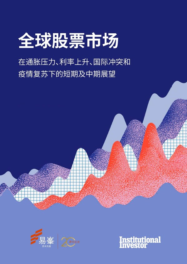 易峯與Institutional Investor攜手發布標志性研究報告
