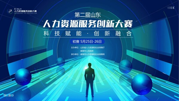 科技賦能 創新融合丨第二屆山東人力資源服務創新大賽初賽成功舉辦