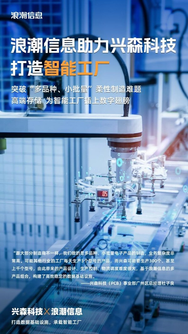 興森科技聯合浪潮信息，為智能工廠打造數據基礎設施