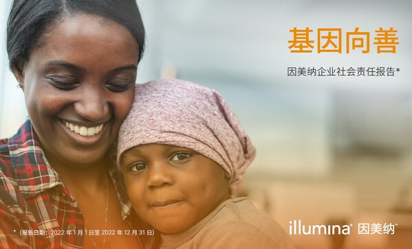因美納發布最新年度企業社會責任報告