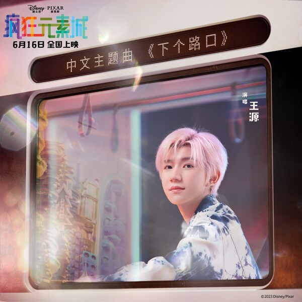 王源溫暖演繹迪士尼皮克斯原創力作《瘋狂元素城》中文主題曲