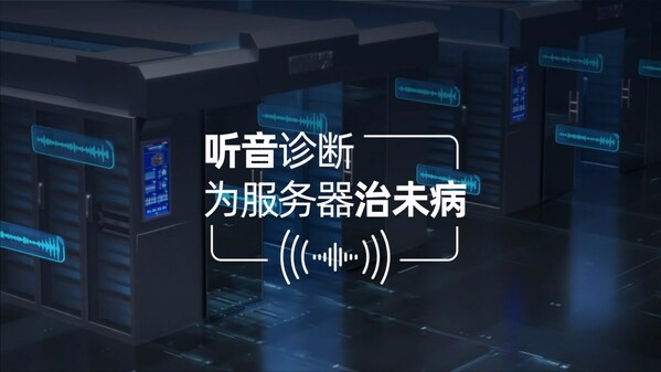 千錘百煉：只需10秒，智能聽音診斷為服務器治未病