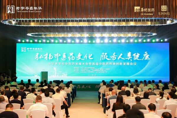 "崇德弘醫，共話傳承" 中華老字號中醫藥發展大會召開