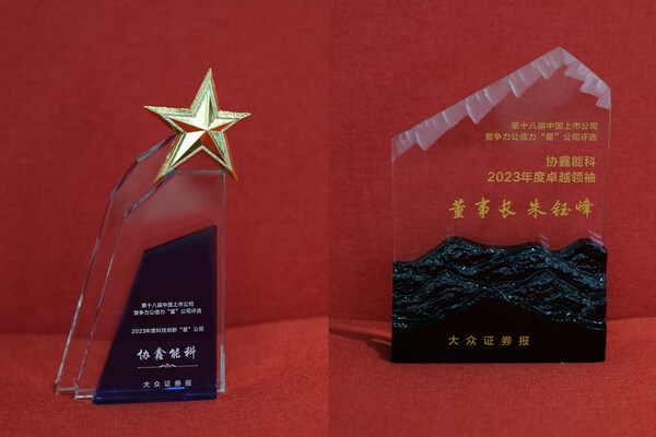 協鑫能科上榜"2023年度科技創新‘星'公司"，朱鈺峰當選"2023年度卓越領袖"