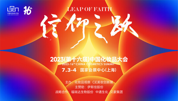 2023（第十六屆）中國化妝品大會即將開幕