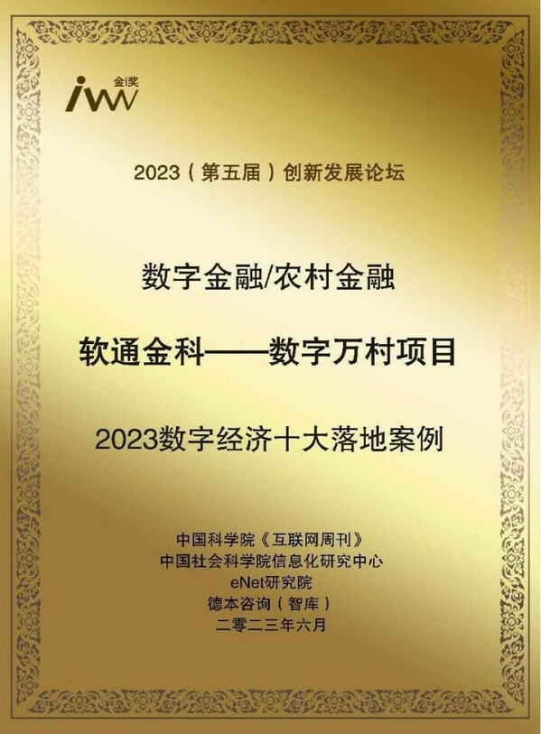 軟通動力數字萬村項目榮獲“2023數字經濟十大落地案例”獎項