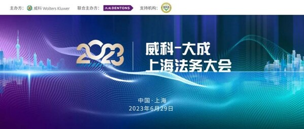 擁抱變化，順勢而為----"威科-大成上海法務大會"圓滿舉辦