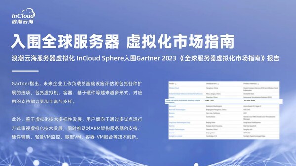 浪潮云海 InCloud Sphere 入圍 Gartner 全球服務器虛擬化市場指南