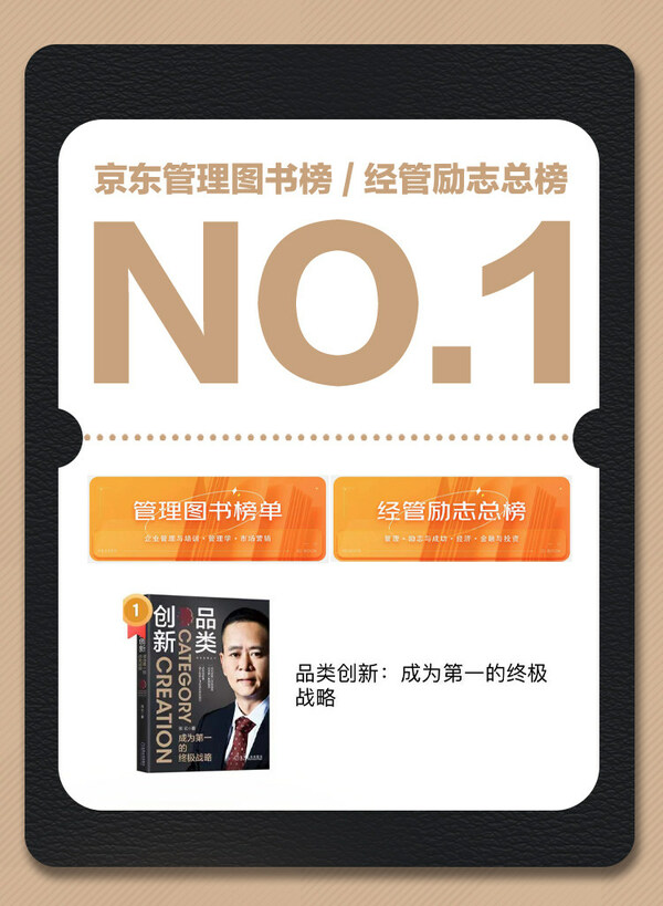 《品類創新》榮登京東"管理圖書榜單"、"經管勵志總榜"雙榜第一