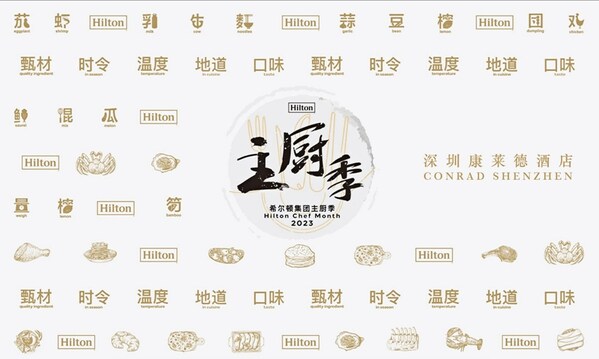 2023希爾頓集團主廚季 深圳康萊德酒店為賓客打造美饌大賞