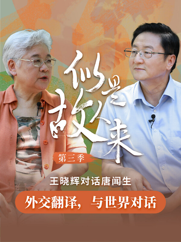 對話唐聞生：走近外交翻譯的高光時刻和幕后苦功|似是故人來