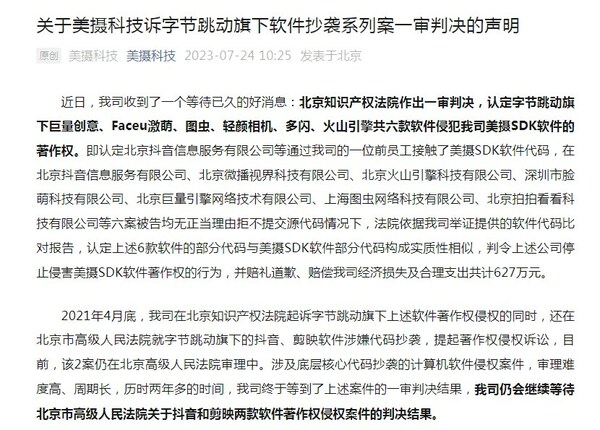 美攝訴字節跳動旗下產品代碼抄襲案一審勝訴