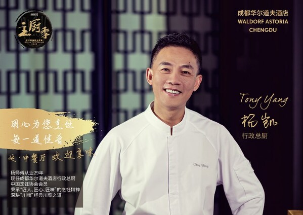 2023希爾頓集團主廚季  成都華爾道夫酒店為賓客打造"川魂"之作