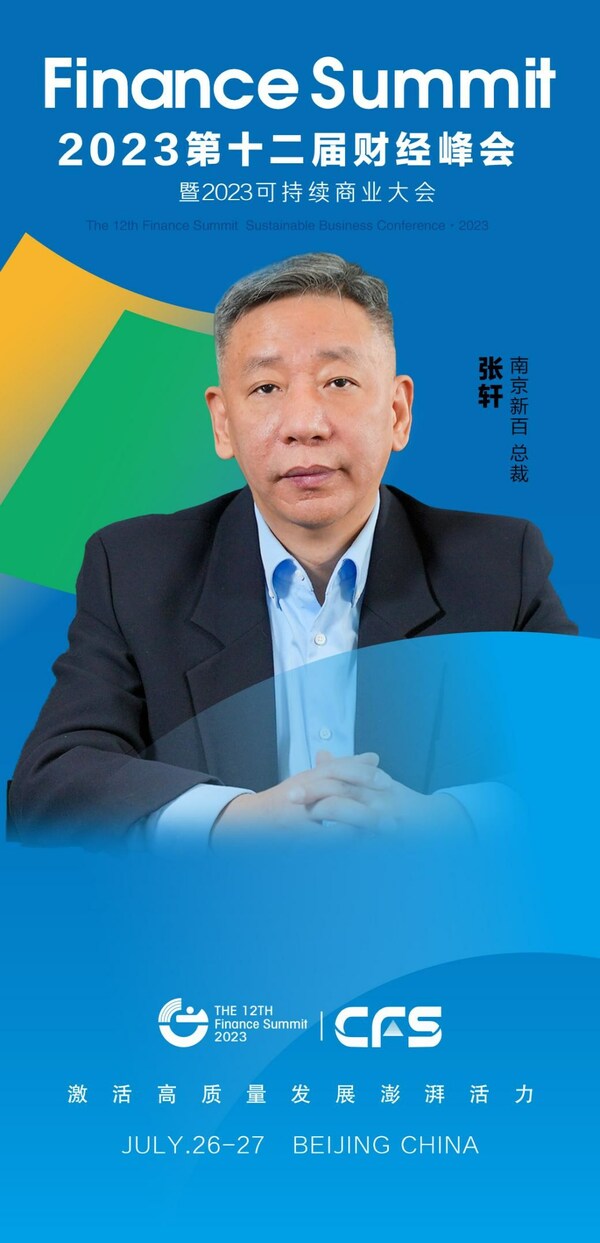 南京新百總裁張軒