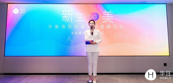 “新生無限美”存量酒店改造設計高峰論壇在上海舉行