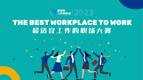 "2023最適宜工作的職場"與"2023最具潛力的海歸創業團隊"報名啟動