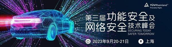 TüV萊茵將舉辦功能安全及網絡安全技術峰會 聚焦汽車與芯片領域