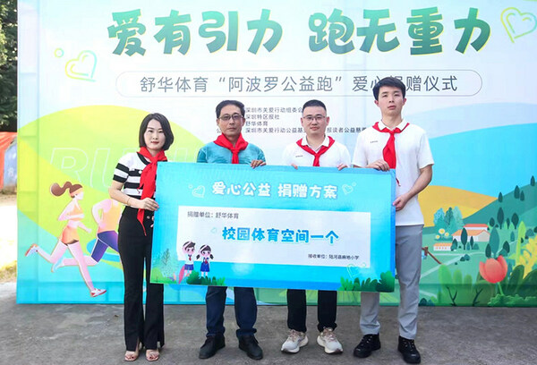 舒華體育“阿波羅公益跑”愛心捐贈儀式現場