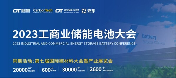 2023工商業儲能電池大會將于11月舉行：千軍混戰，誰能乘風破浪？