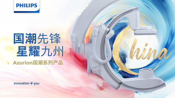 飛利浦攜Azurion國潮系列血管造影系統亮相China-Hospeq
