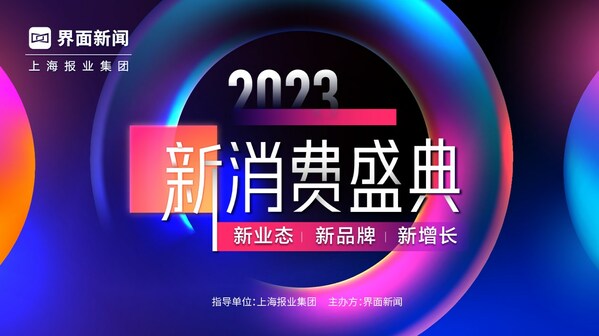 第六屆【新消費盛典】正式收官 - 熱力回歸，走進消費新周期