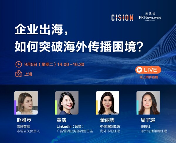 美通社將在上海舉辦線下活動，助力出海企業突破海外傳播困境