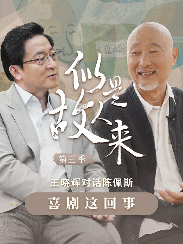 對話陳佩斯：喜劇是反映平等的藝術 體現社會進步︱似是故人來