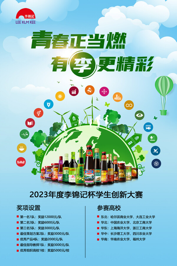 青春正當燃 有"李"更精彩----2023年度李錦記杯學生創新大賽正式啟動