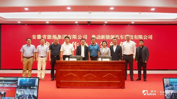 皖能集團與奧動新能源簽署戰略合作協議